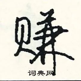 赚组词_赚字怎么组词_赚组词有哪些_带赚字的词语