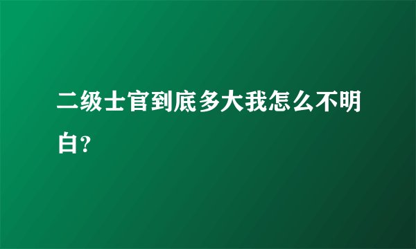 二级士官到底多大我怎么不明白？
