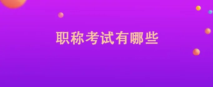 职称考试有哪些
