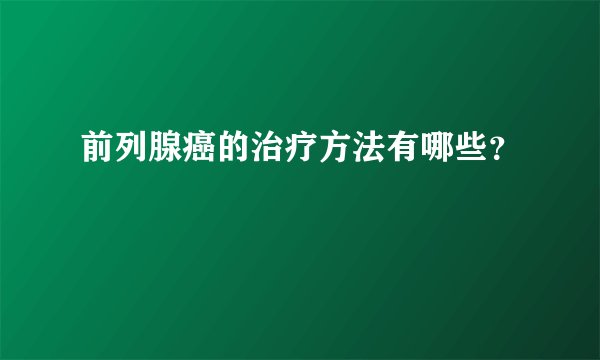 前列腺癌的治疗方法有哪些？