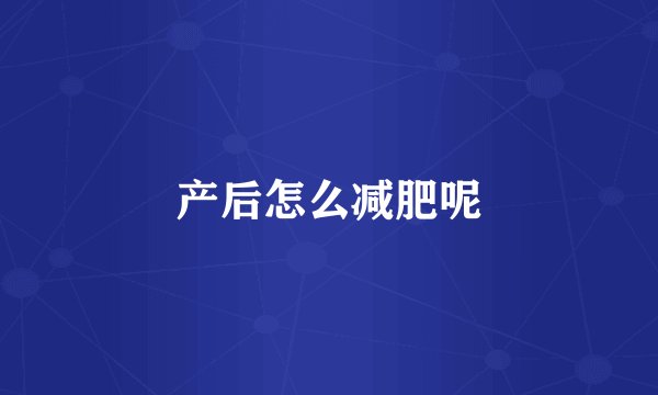 产后怎么减肥呢