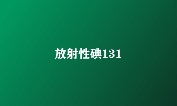 放射性碘131