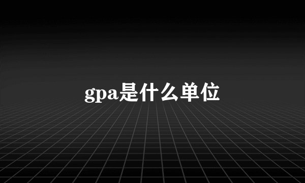 gpa是什么单位