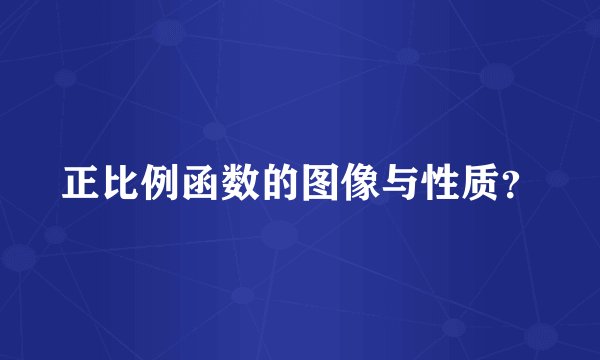 正比例函数的图像与性质？