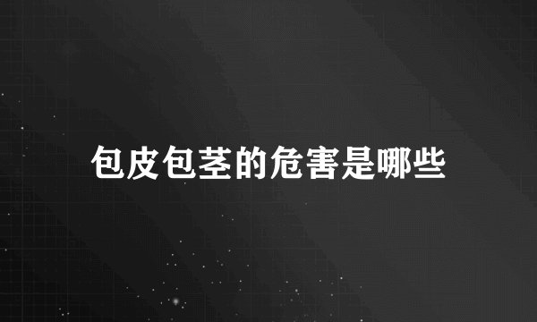 包皮包茎的危害是哪些