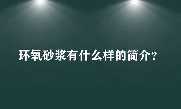 环氧砂浆有什么样的简介？