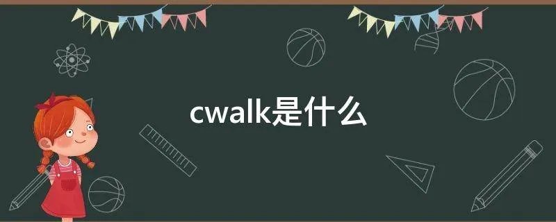 cwalk是什么