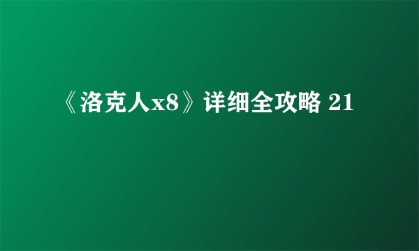 《洛克人x8》详细全攻略 21