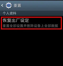三星手机怎么格式化恢复出厂设置