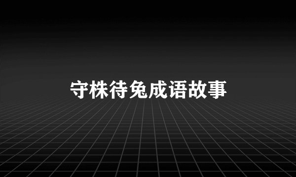 守株待兔成语故事