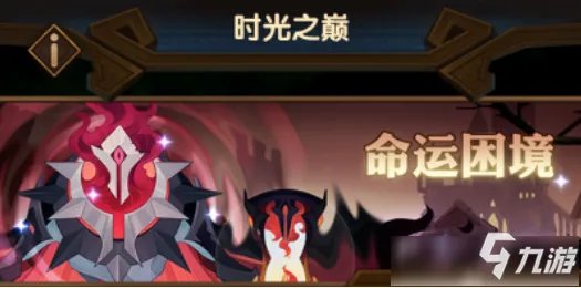 《剑与远征》命运困境2怎么过 命运困境2通关攻略