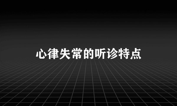 心律失常的听诊特点