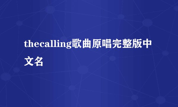 thecalling歌曲原唱完整版中文名
