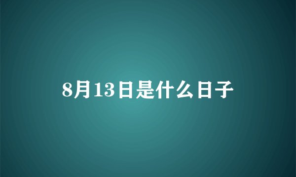 8月13日是什么日子
