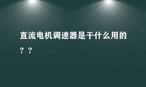 直流电机调速器是干什么用的？？