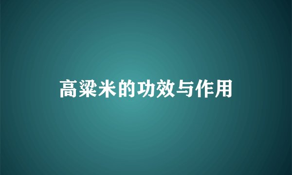 高粱米的功效与作用