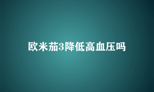 欧米茄3降低高血压吗