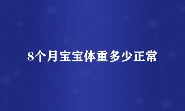 8个月宝宝体重多少正常
