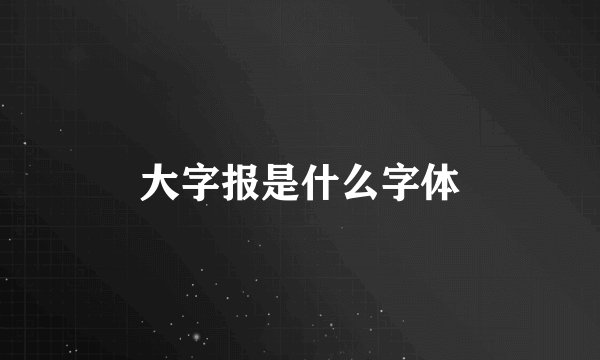 大字报是什么字体