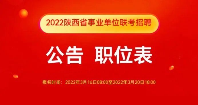 2022年陕西省事业单位联考招聘公告官网[陕西省人事考试院]