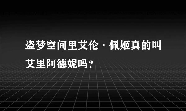 盗梦空间里艾伦·佩姬真的叫艾里阿德妮吗？