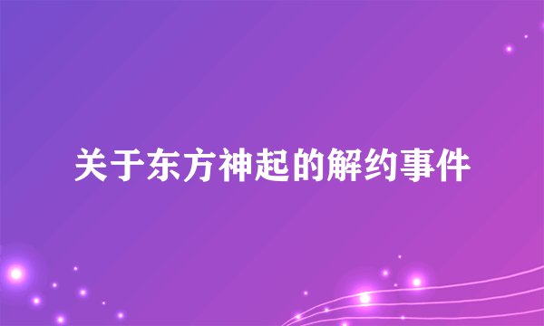 关于东方神起的解约事件