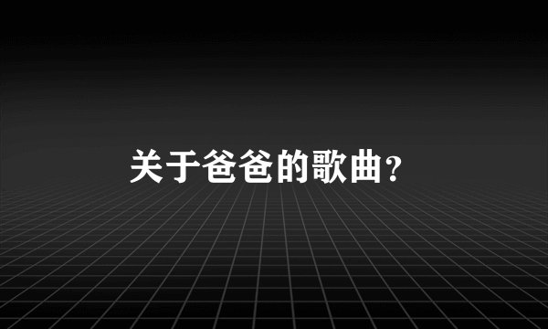 关于爸爸的歌曲？