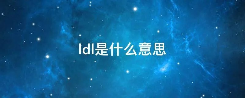 ldl是什么意思