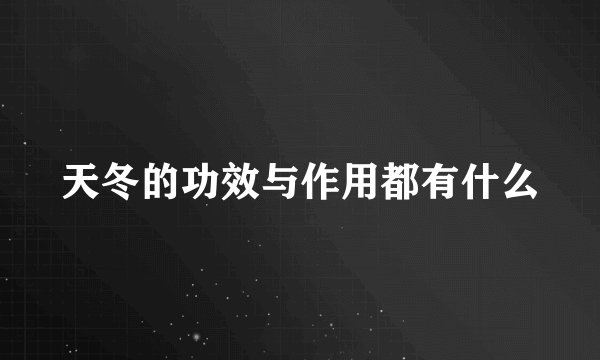 天冬的功效与作用都有什么