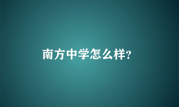 南方中学怎么样？