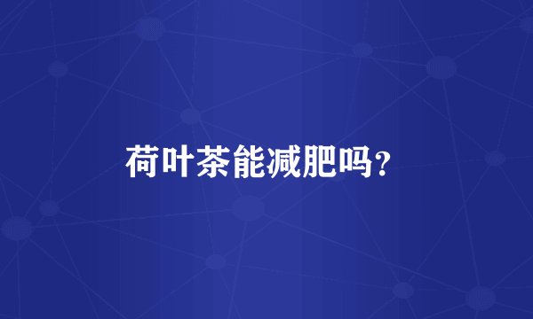 荷叶茶能减肥吗？