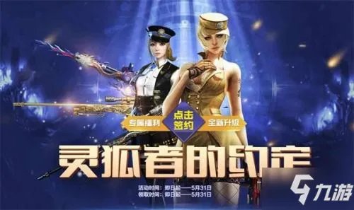 《CF》灵狐的约定活动内容一览 灵狐者的约定活动大全