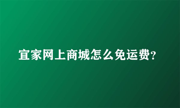 宜家网上商城怎么免运费？