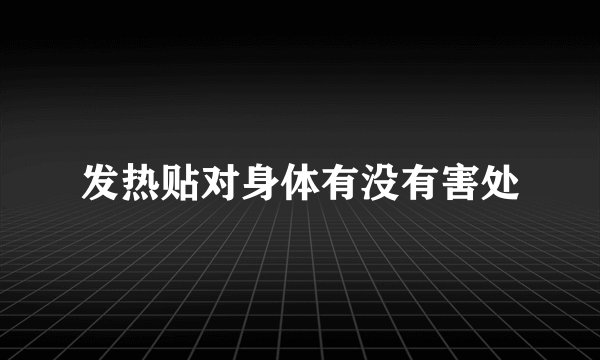 发热贴对身体有没有害处