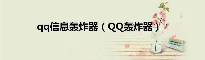qq信息轰炸器（QQ轰炸器）