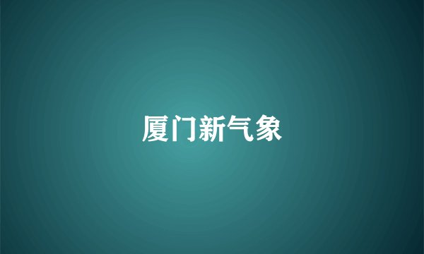 厦门新气象
