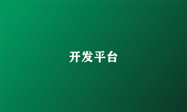 开发平台