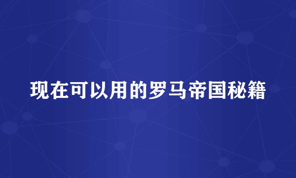 现在可以用的罗马帝国秘籍