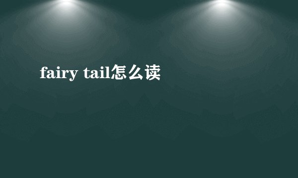 fairy tail怎么读