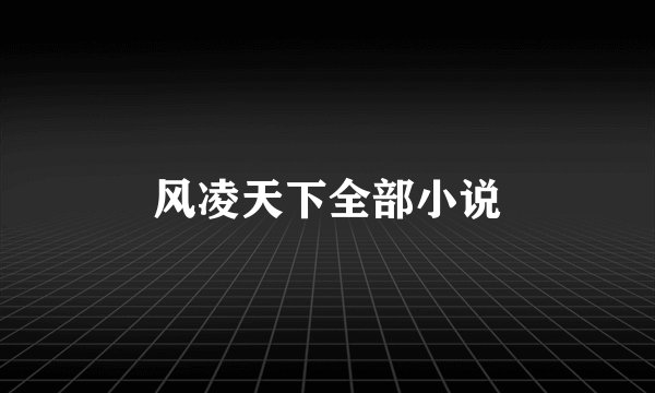 风凌天下全部小说
