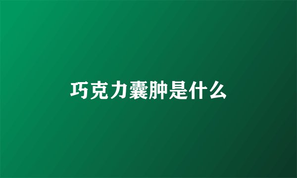 巧克力囊肿是什么