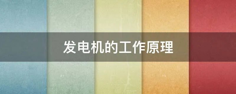 发电机的工作原理