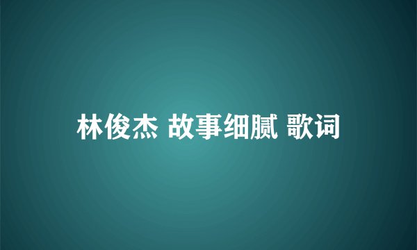 林俊杰 故事细腻 歌词