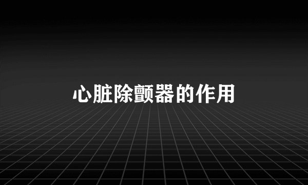 心脏除颤器的作用