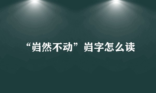 “岿然不动”岿字怎么读