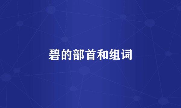 碧的部首和组词