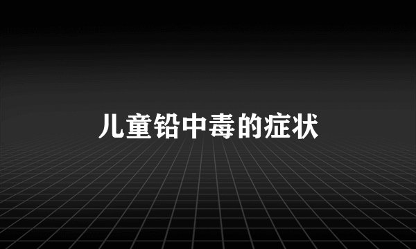 儿童铅中毒的症状