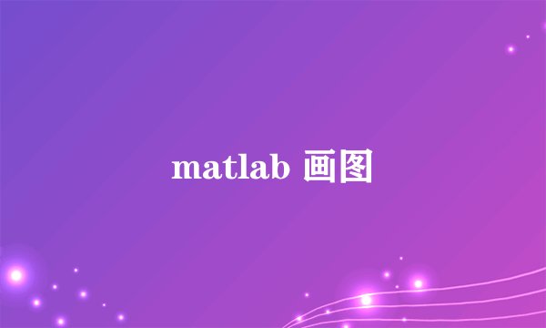 matlab 画图