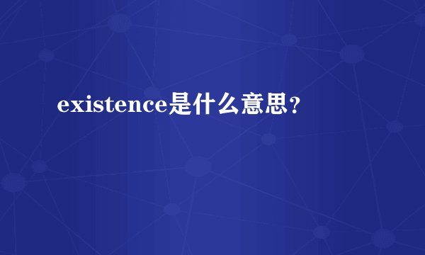 existence是什么意思？