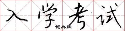 入学考试